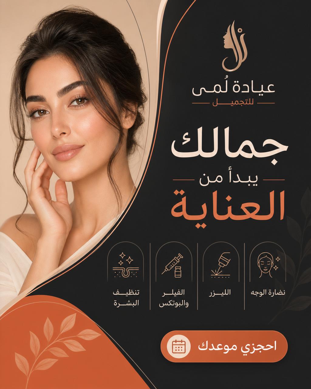 تصميم بوستر عيادة تجميل