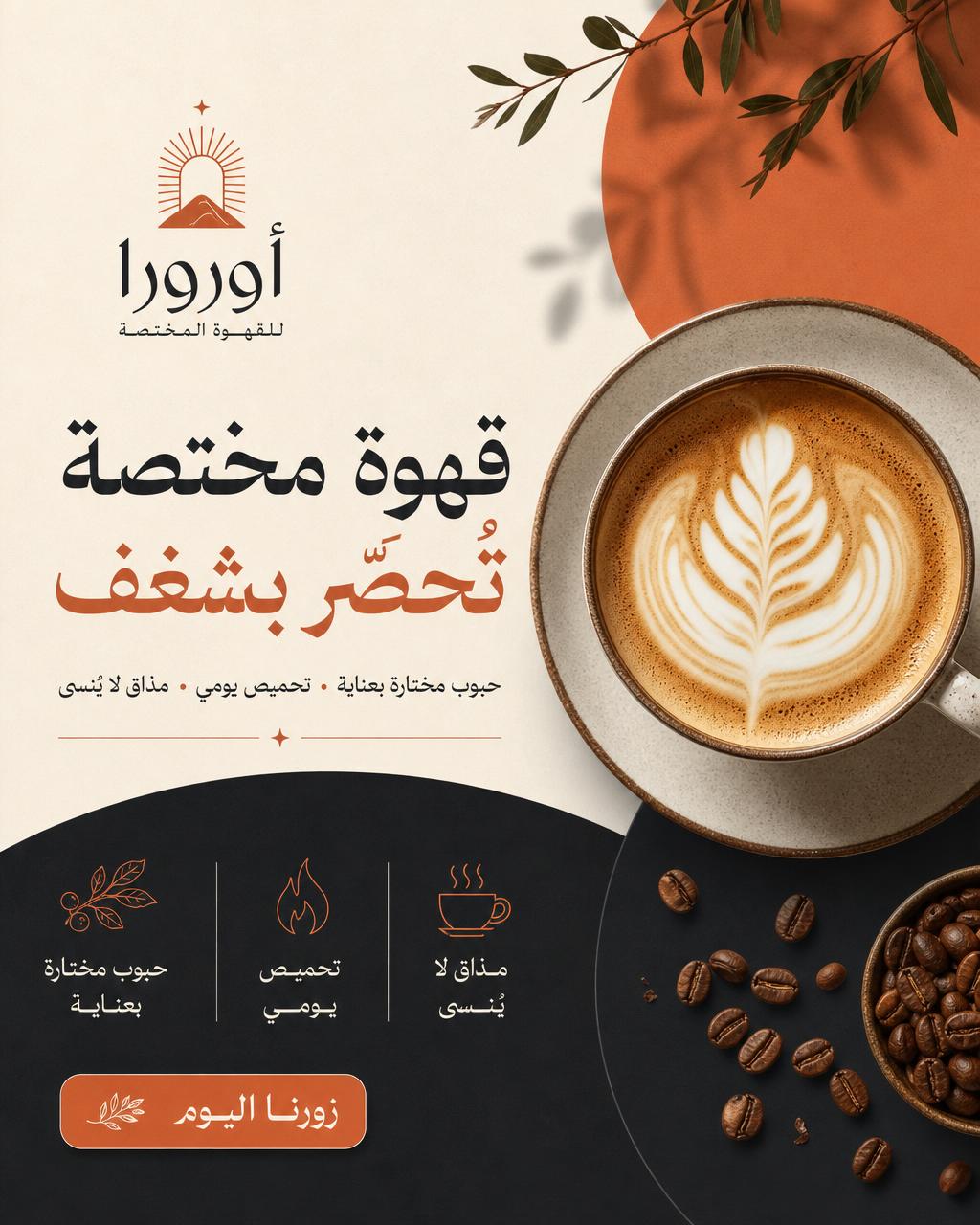 تصميم منشور لكافيه قهوة مختصة
