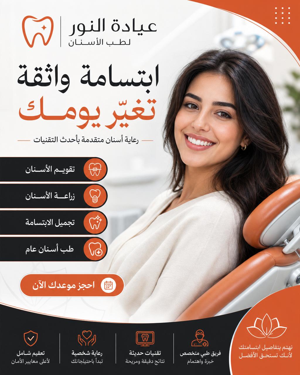 تصميم إعلان عيادة أسنان