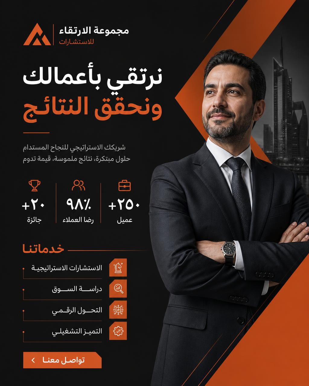 تصميم بوستر خدمات شركة استشارية