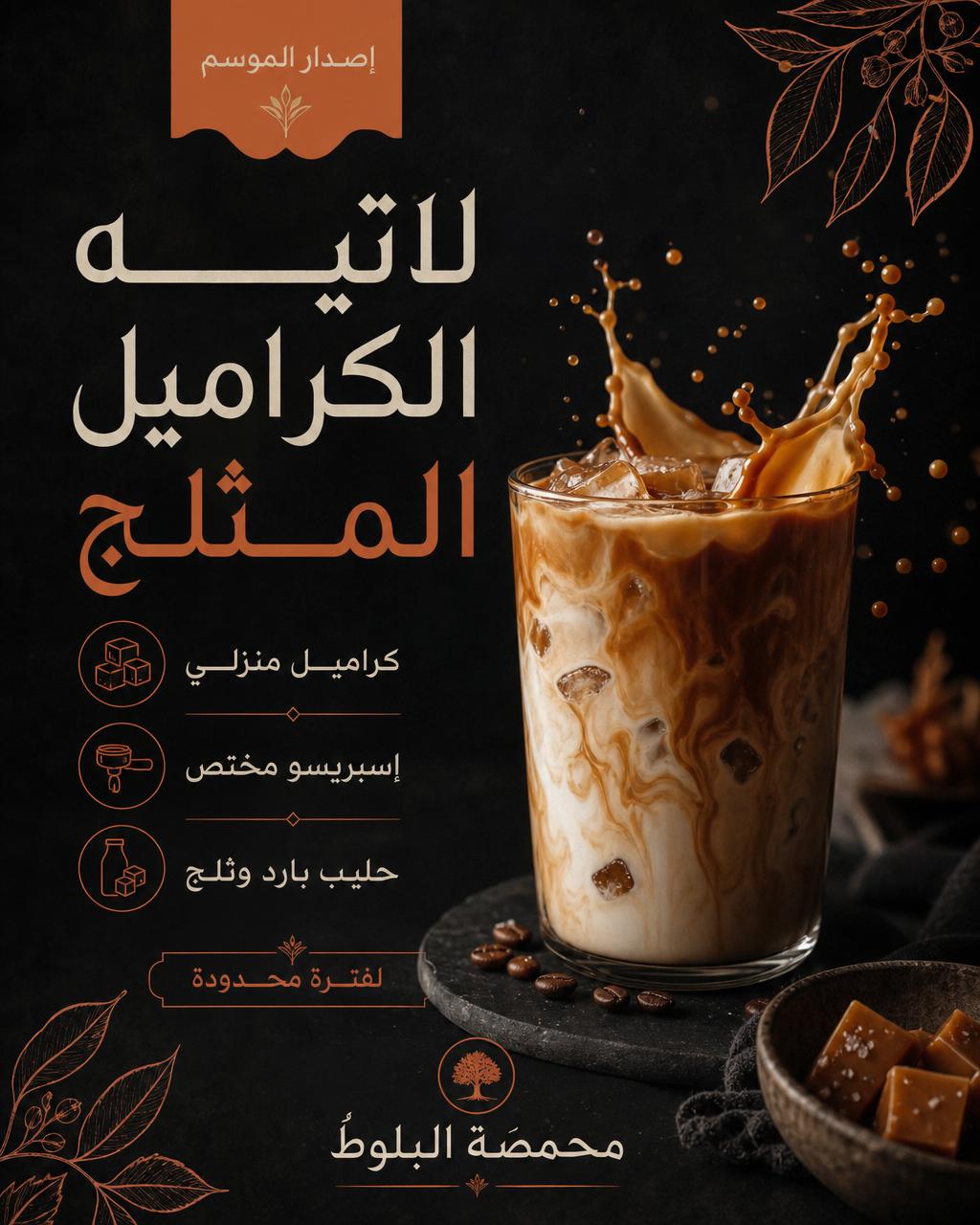 تصميم إعلان مشروب موسمي لكافيه