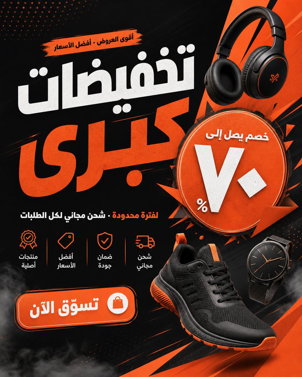 تصميم إعلان خصومات لمتجر إلكتروني